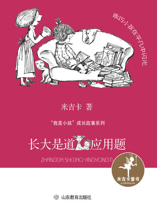 Title details for 长大是道应用题 by 米吉卡 - Available